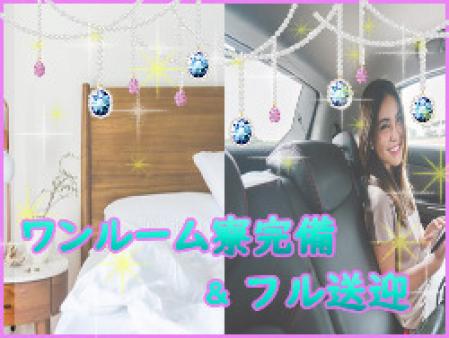 ワンルーム寮&フル送迎