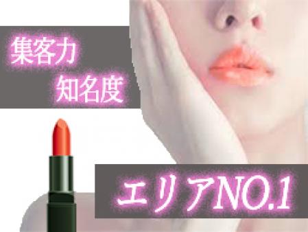 エリア内NO,1の集客力と知名度!