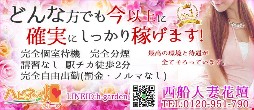 西船人妻花壇の求人