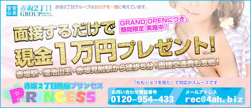 赤坂プリンセスの求人