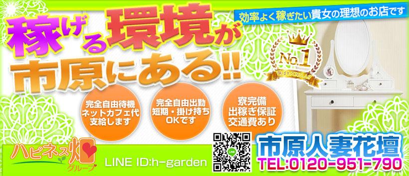 市原人妻花壇の求人