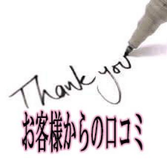 実際のお客様の口コミです