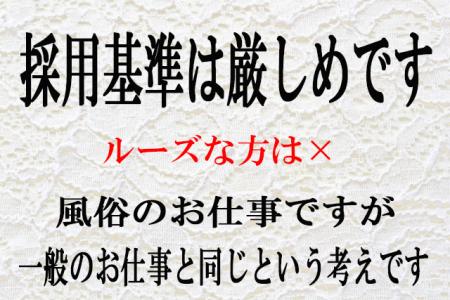 採用基準は厳しめです
