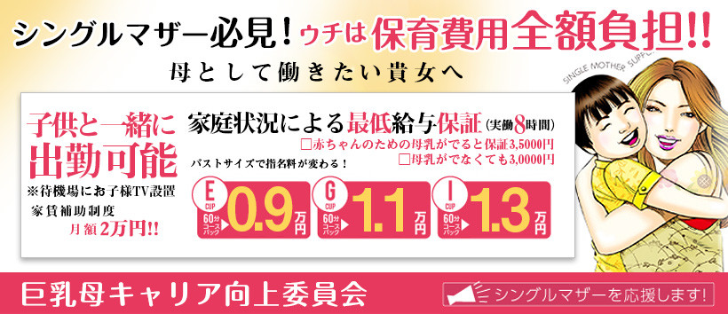 ウルトラのママの乳の求人