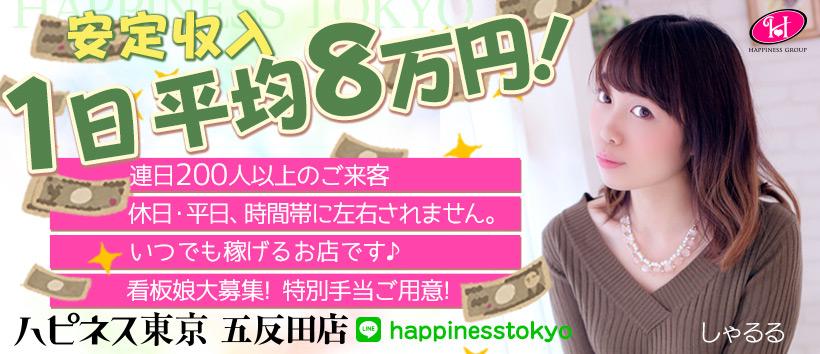 ハピネス東京の求人