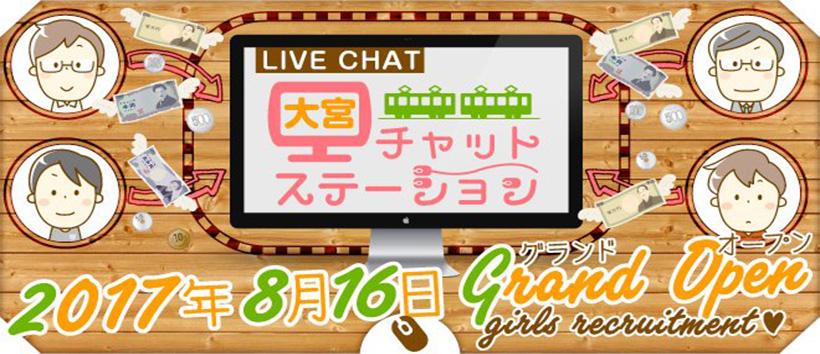 大宮チャットステーションの求人