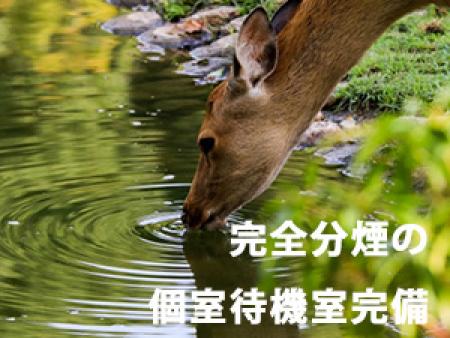 完全分煙の個室待機室完備!