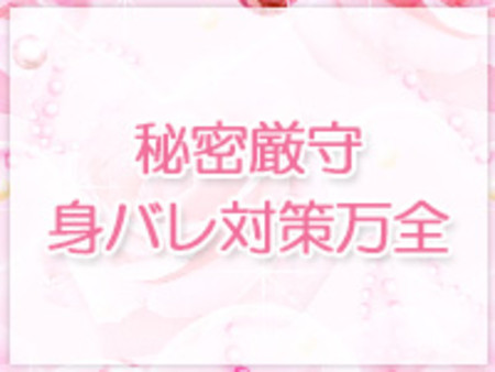 秘密厳守!身バレ対策万全!