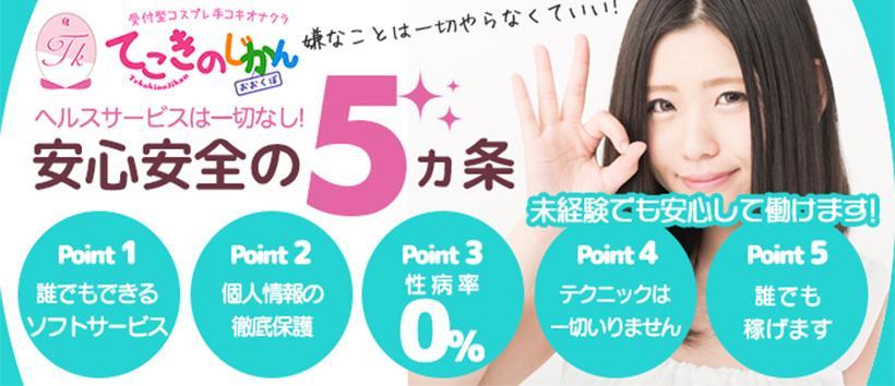 てこきのじかん 大久保店の求人