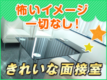 ☆きれいな面接室で落ち着けます☆
