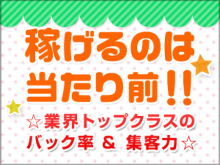 ☆どなたでも稼げる最高の環境☆