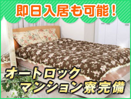 ☆オートロックマンション寮で快適生活☆