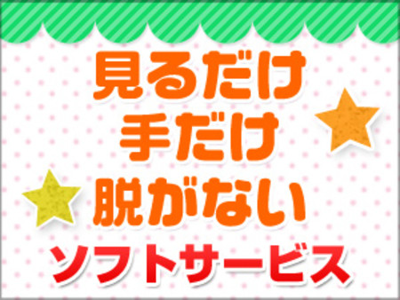 ☆絶対安全に稼げるお仕事☆