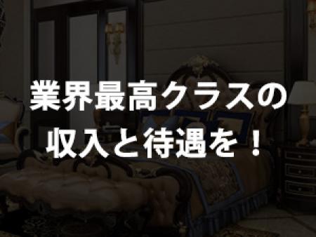 業界最高クラスの収入と待遇を!