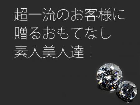 『超一流』のお客様に贈るおもてなし素人美人達!!