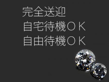 ★完全送迎、自宅待機OK、自由待機OK