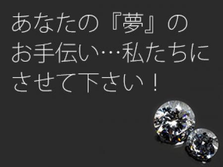 あなたの『夢』の実現、『お小遣い稼ぎの為』に私たちと一緒に頑張りましょう。