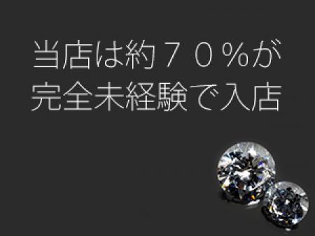★当店は約70%が完全未経験で入店して来ています。
