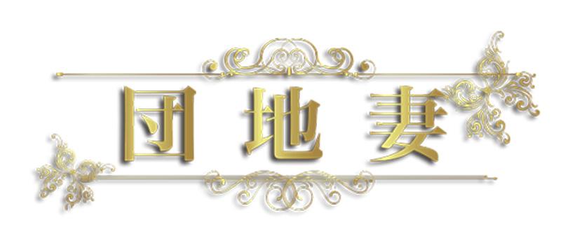 団地妻