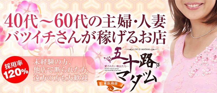 五十路マダム 東広島店の求人