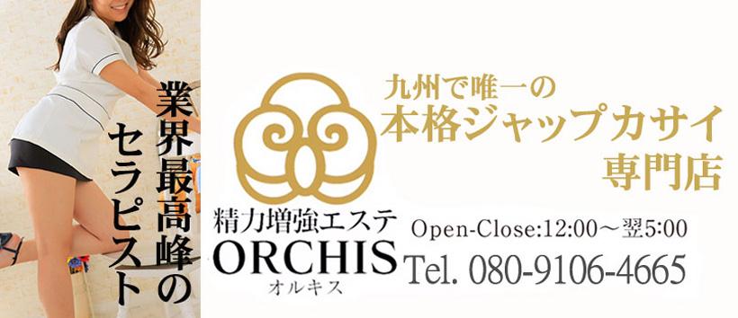 精力増強エステORCHIS(オルキス)の求人