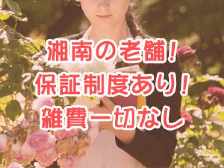 湘南の老舗☆保証制度あり☆雑費一切なし!60分1万円以上の高額バック!