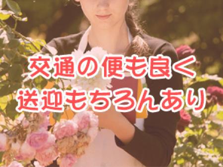 交通の便も良く、送迎もちろん致します