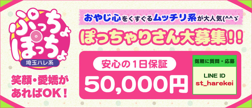 ぷっちょぽっちょ(埼玉ハレ系)の求人