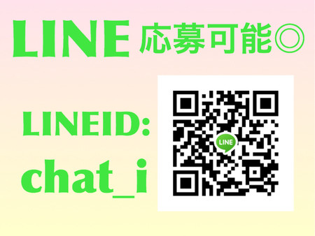 LINEでカンタンに応募可能◎