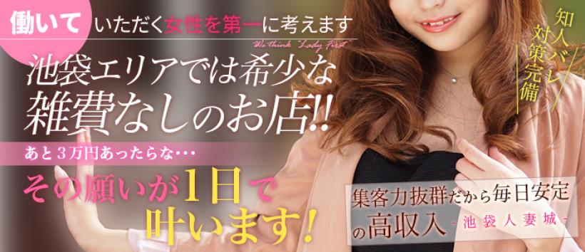 池袋人妻城の求人