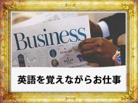 英語を覚えながらお仕事
