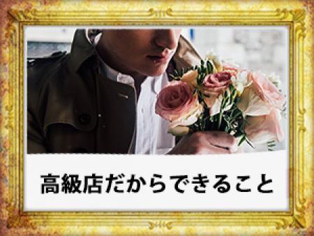 高級店だからできること。