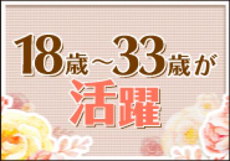 18歳~33歳が活躍