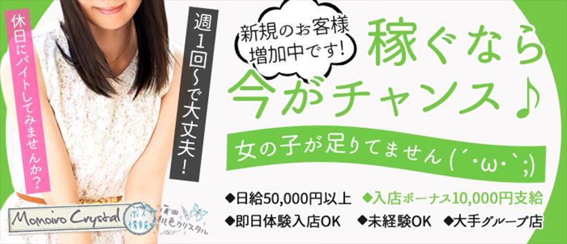 蒲田桃色クリスタルの求人