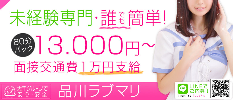 アイドルコスプレ専門店 品川ラブマリの求人