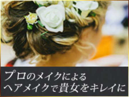 プロのヘアメイク常駐
