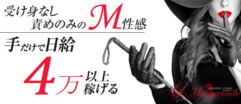 五反田M性感フェチ倶楽部マスカレードの求人