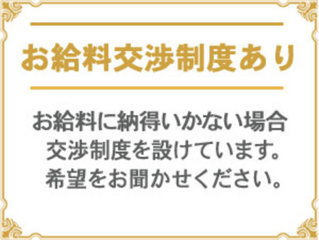 お給料交渉制度