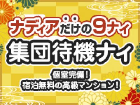 「集団待機ナィ」