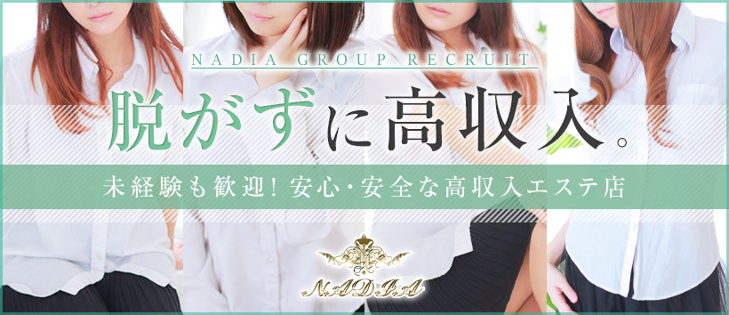 NADIA大阪店の求人