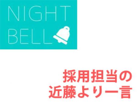採用担当の近藤より一言