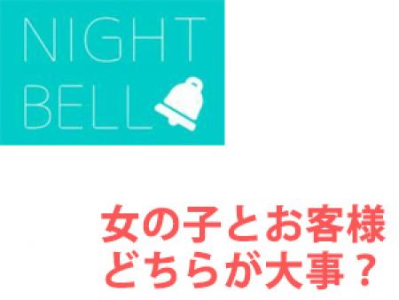 女の子とお客様どちらが大事?