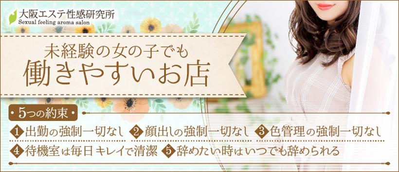 大阪エステ性感研究所 十三店の求人