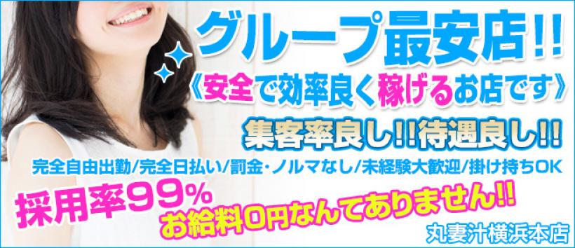 丸妻汁横浜本店の求人