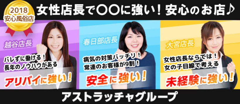 アストラッチャ春日部店の求人