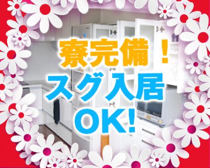 家具・家電付きだから即入居可能です!