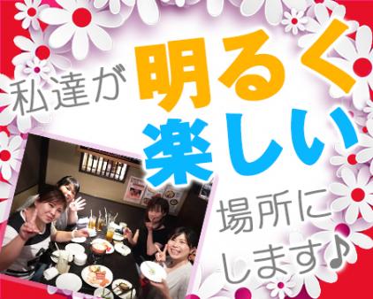明るい女性スタッフがサポートします!