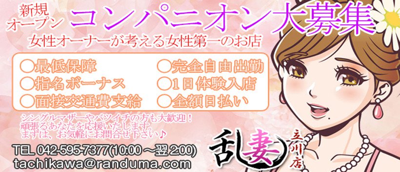 乱妻立川店の求人