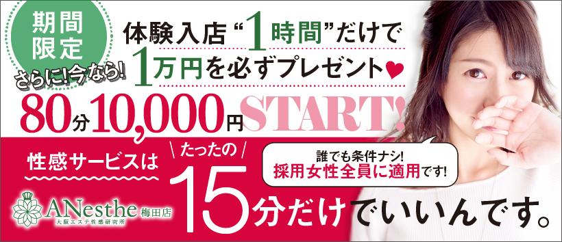 ANesthe(アネステ)梅田店の求人