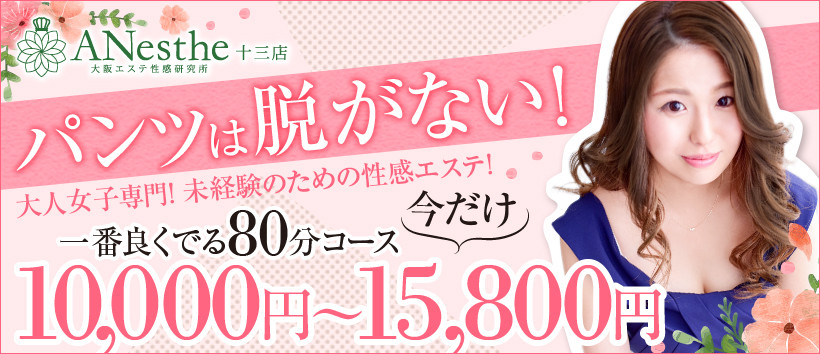 ANesthe(アネステ)十三店の求人